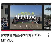의료공간디자인학과 MT Vlog