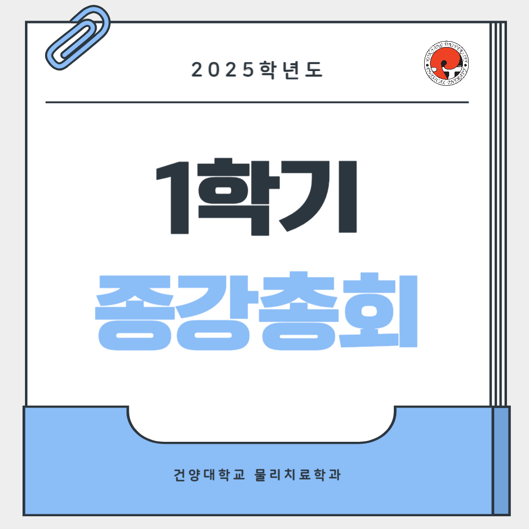 2025 1학기 종강총회