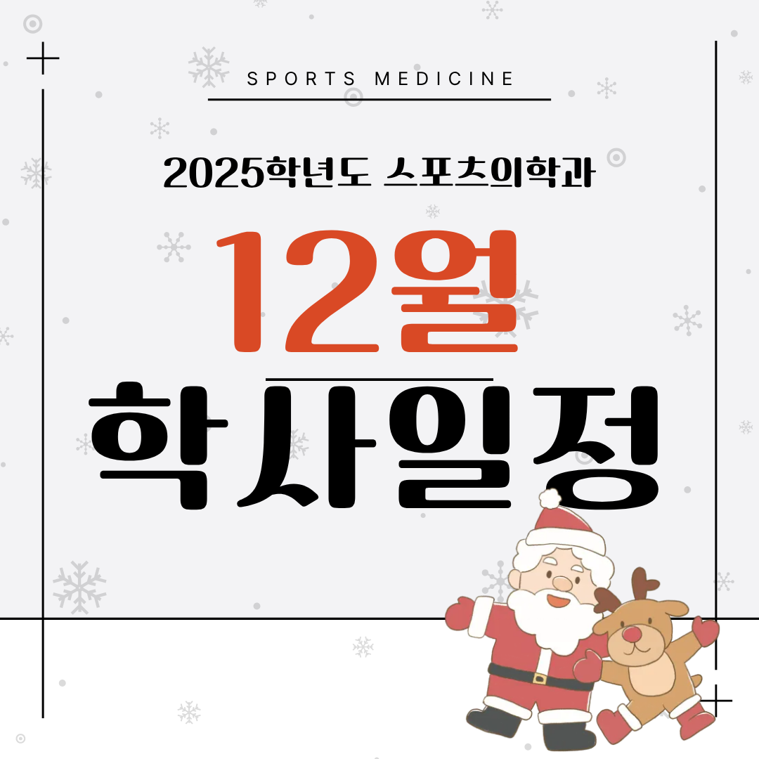 2025학년도 스포츠의학과 12월 학사일정