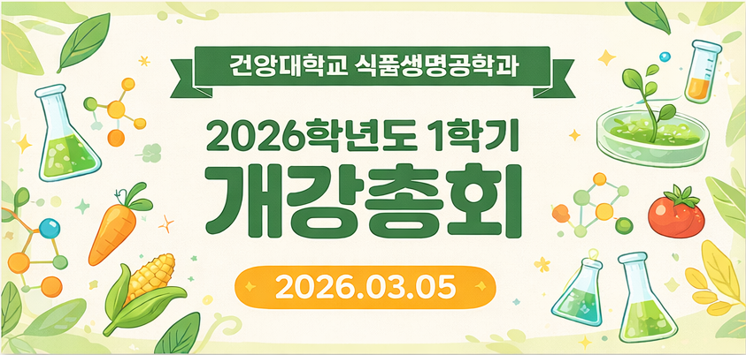 2026학년도 식품생명공학과 개강총회