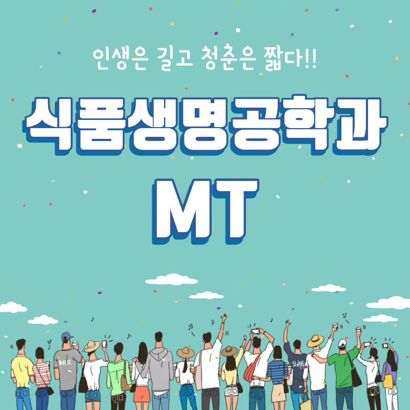 2026학년도 식품생명공학과 MT
